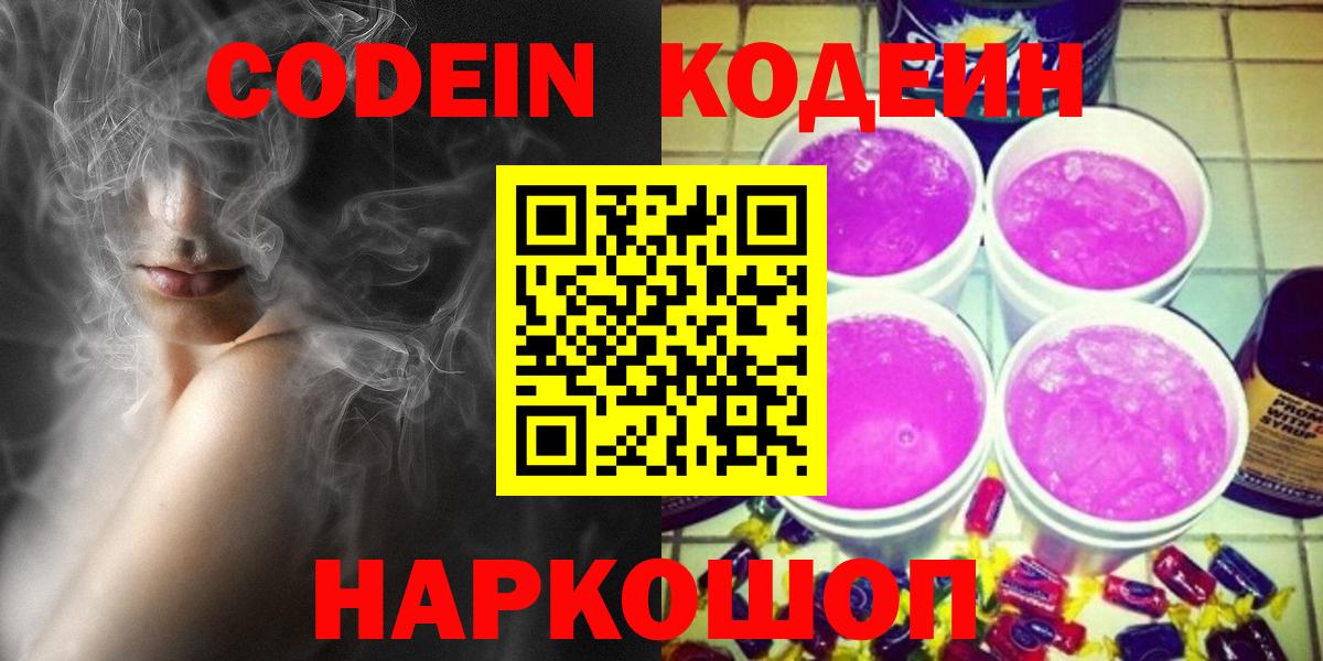 Первоуральск  Кодеин Purple Drank  наркотики  Кодеиновый сироп Lean напиток Lean (лин)  Вход с VPN 